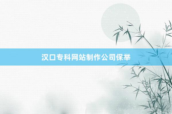 汉口专科网站制作公司保举