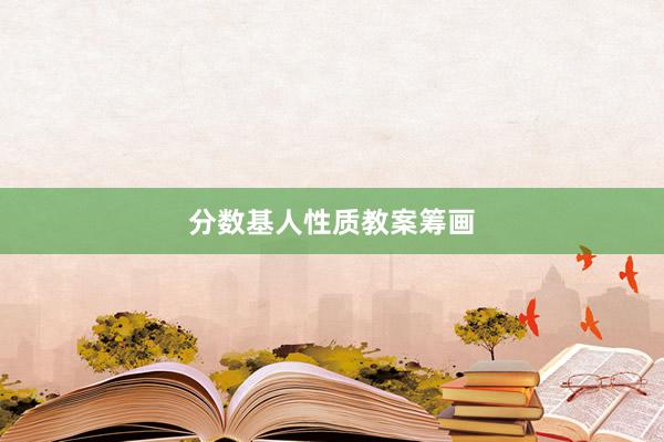 分数基人性质教案筹画