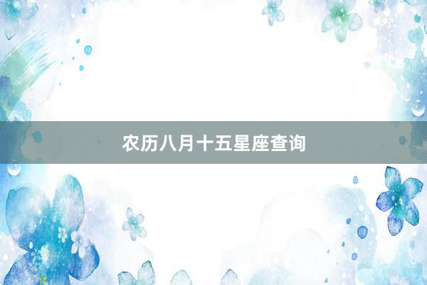 农历八月十五星座查询