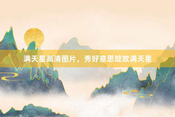 满天星高清图片，秀好意思绽放满天星