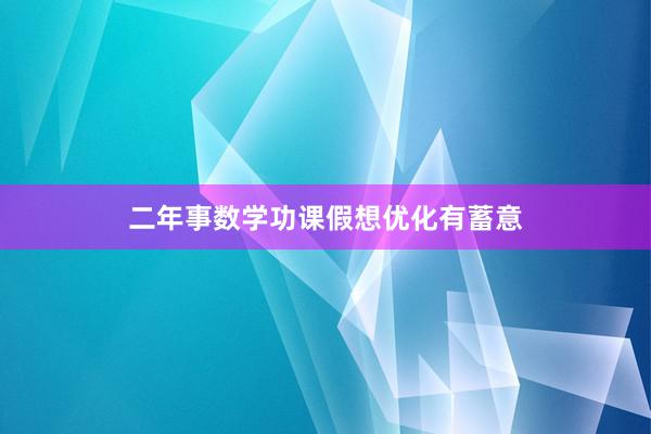 二年事数学功课假想优化有蓄意