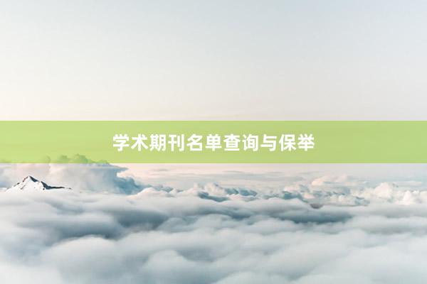 学术期刊名单查询与保举